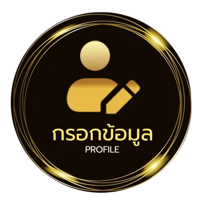 ข้อมูลส่วนตัว ฝากวอเลท ถอนวอเลท